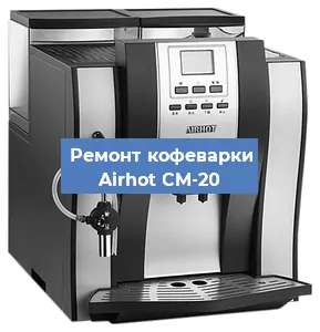 Замена дренажного клапана на кофемашине Airhot CM-20 в Краснодаре